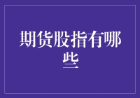 期货股指有哪些？别告诉我你还在用脚投票！