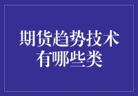 期货趋势技术解析：从技术指标到机器学习模型