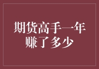 期货高手一年赚了多少？听说赚的比股市上的新股民还多！