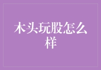 木头玩股：从原始森林到投资森林的探索之旅