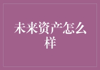 未来资产的走势与挑战