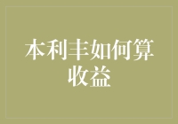 探析本利丰理财产品的收益计算方法