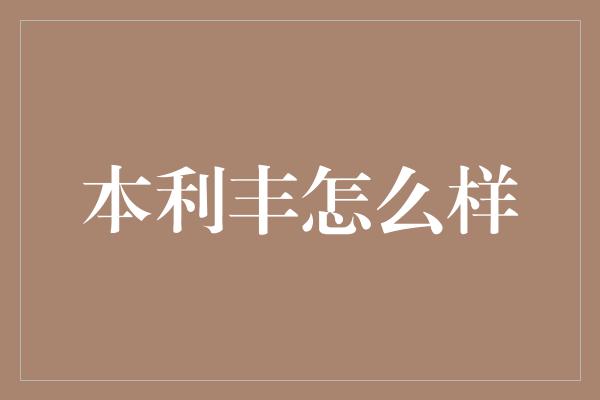 本利丰怎么样