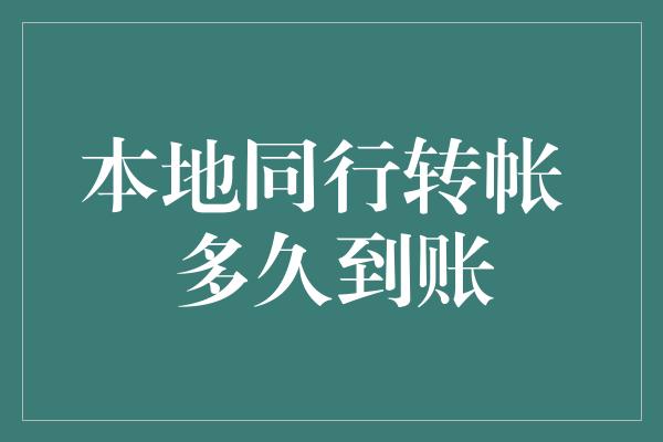 本地同行转帐 多久到账