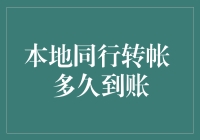 本地同行转帐，快如闪电，慢的也能让你怀疑人生