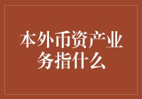 本外币资产业务：带你看穿金融圈的双面人生