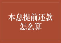 提前还款的数学课：我把本金和利息一起还了，结果老师说我多给了？