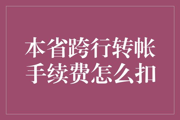 本省跨行转帐手续费怎么扣