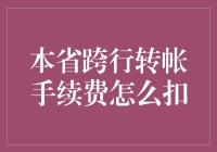 跨行转账手续费：一场与钱包的私下较量