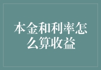 本金和利率怎么算收益