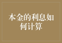 本金的利息如何计算？别被本金给本金骗了！