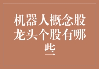 机器人概念股龙头个股全解析