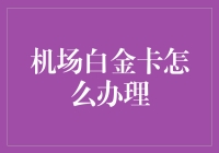 机场白金卡：如何在机场里比别人更像土豪