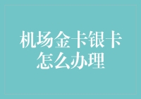 机场金卡银卡办理指南：高级机场贵宾服务快速攻略