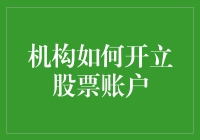 机构投资者如何开立股票账户：流程与注意事项