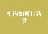 打新股，如同在股市里撞大运，你知道自己在做什么吗？