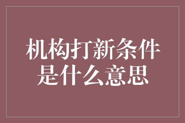 机构打新条件是什么意思