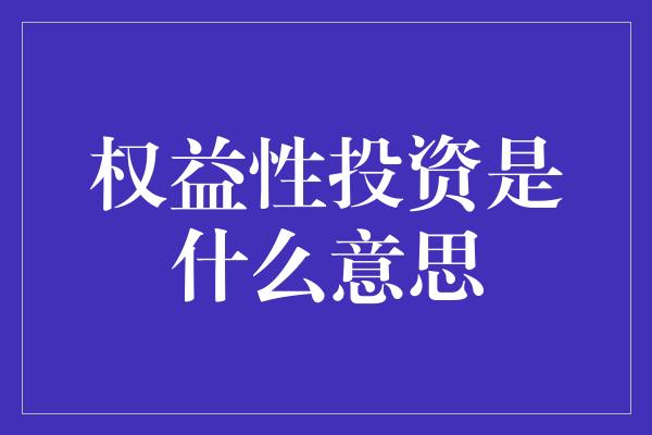 权益性投资是什么意思