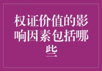 权证价值的影响因素分析：探析其市场表现与上涨动能