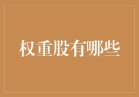 课堂上，我被老师任命为股票数学课代表，却陷入了权重股的疯狂