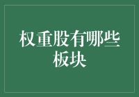 权重股的分布板块及其重要性分析