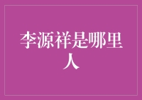 李源祥：走出海南的全球保险企业家