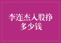 想知道李连杰投资赚了多少钱？这里有你想知道的答案！