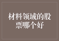 材料领域的股票投资：哪些公司值得长期持有？