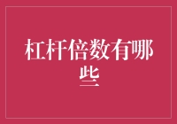 杠杆倍数：金融交易中的双刃剑