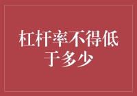 杠杆率不得低于多少？还是得问问我家的杆子！