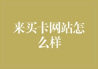 来买卡网站怎么样？——一位资深网购爱好者的心路历程