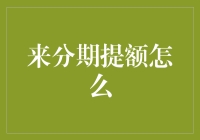 来分期提额攻略：如何提升你的信用额度