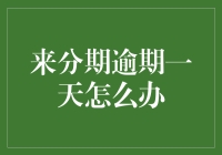 来分期逾期一天了？别慌，我们来教你怎么优雅地度过难关