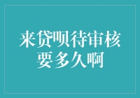 来贷呗待审核要多久啊？揭秘审批流程与秘诀