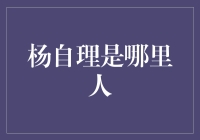 杨自理：从湖南湘潭走出的教育改革领军人物