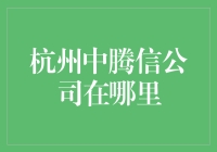 杭州中腾信公司：穿越交错的街道，寻找传说中的宝藏地点