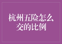 杭州五险一金：从经济学角度解读交的比例——交出青春，交换未来