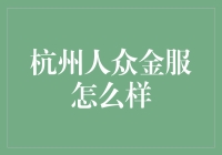 杭州人众金服怎么样？——浅谈区域金融服务的现状与未来