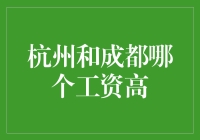 杭州与成都：中国新一线城市中哪个城市的工资水平更高？