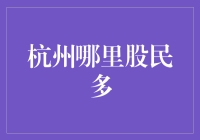 杭州股市活跃区：探索城市金融热点