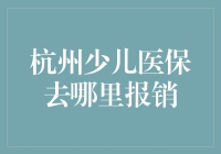 杭州市民请注意，少儿医保报销攻略来了！