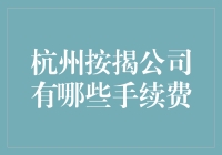 杭州按揭公司手续费排行榜：钱多钱少全给你算个明白