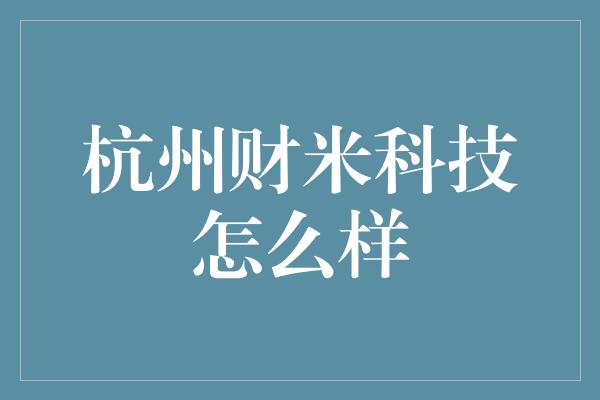 杭州财米科技怎么样