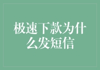 极速下款为什么喜欢用短信轰炸？——揭秘那些让你又爱又恨的短信