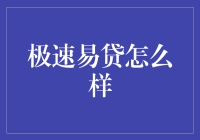 极速易贷？别逗了！