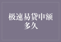 极速易贷申额多久？比小龙虾爬楼梯还慢，但比蜗牛泡脚还快！