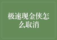 速效现金侠：当现金侠不再侠肝义胆时