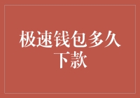 极速钱包多久下款？你是不是也被这个问题缠上了？