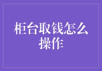 神奇的柜台取钱秘籍：你与财富之间的距离只差一个微笑