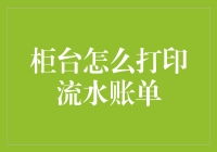 电子时代如何在柜台打印流水账单：一种高效解决方案